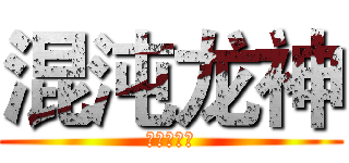 混沌龙神 (星辰の守护)