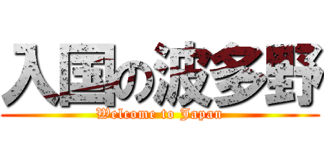 入国の波多野 (Welcome to Japan)