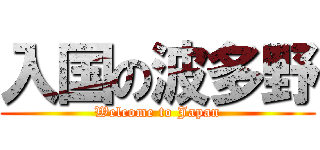 入国の波多野 (Welcome to Japan)