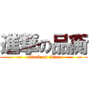 進撃の品衡 (attack on titan)