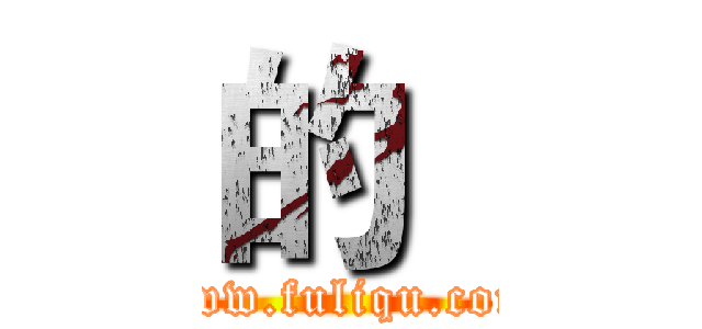 的
 (www.fuliqu.com)