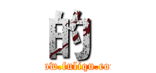 的
 (www.fuliqu.com)