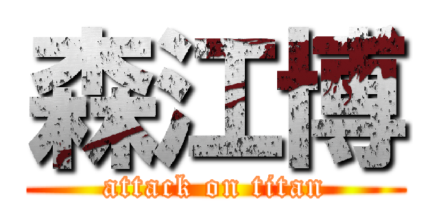 森江博 (attack on titan)