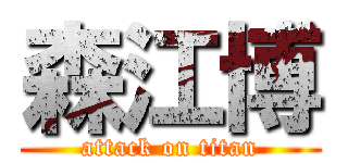 森江博 (attack on titan)