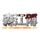 森江博 (attack on titan)