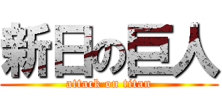 新日の巨人 (attack on titan)