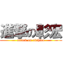 進撃の彰宏 (attack on akihiro)