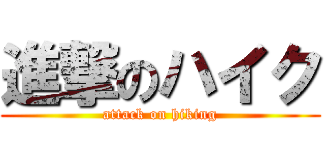 進撃のハイク (attack on hiking)