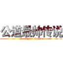 公道最帅传说 (Need For Speed)