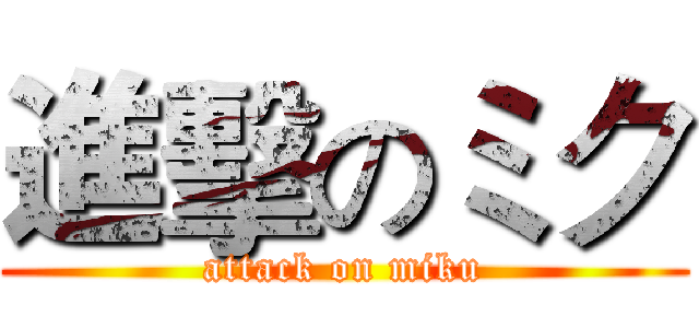 進擊のミク (attack on miku)