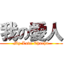 我の愛人 (My Love Chuchu)