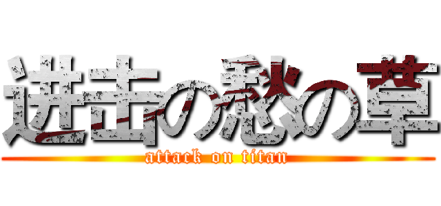 进击の愁の草 (attack on titan)