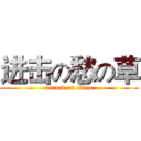 进击の愁の草 (attack on titan)