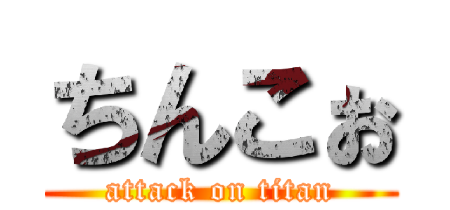 ちんこぉ (attack on titan)