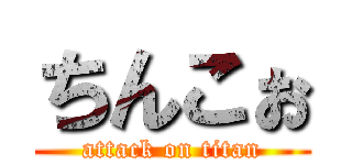 ちんこぉ (attack on titan)