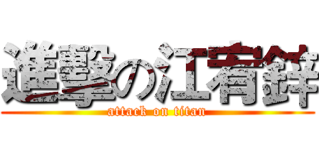 進擊の江宥鋅 (attack on titan)
