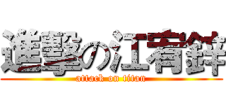 進擊の江宥鋅 (attack on titan)