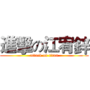 進擊の江宥鋅 (attack on titan)