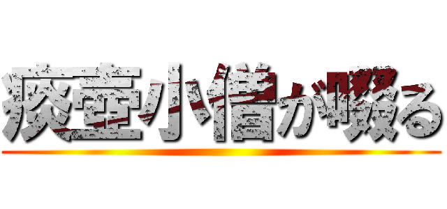 痰壺小僧が啜る ()