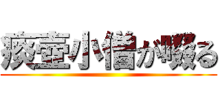痰壺小僧が啜る ()
