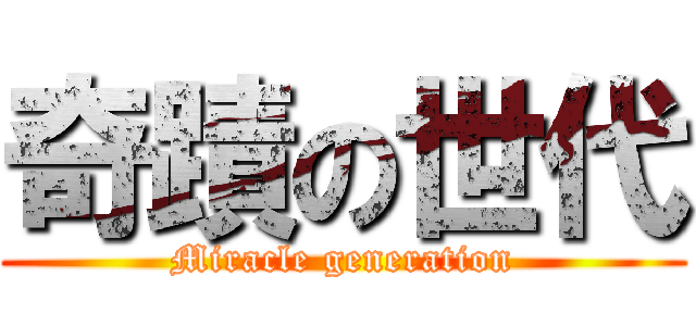 奇蹟の世代 (Miracle generation)