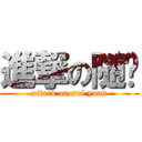 進撃の随缘 (attack on sui yuan)