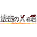 进击のＸａ君 (attack on Xavier)