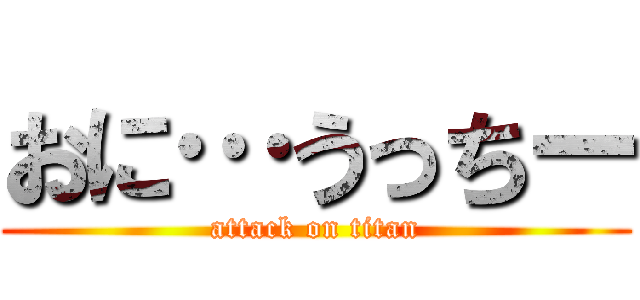 おに…うっちー (attack on titan)