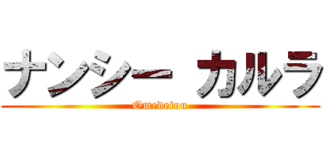 ナンシー カルラ (Omedetou)