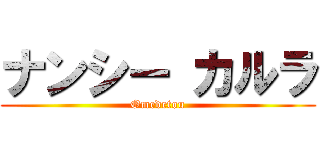 ナンシー カルラ (Omedetou)