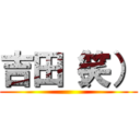 吉田（笑） ()