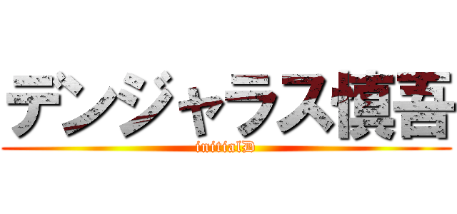 デンジャラス慎吾 (initialD)