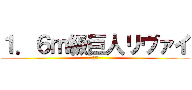 １．６ｍ級巨人リヴァイ (１．６)