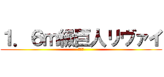 １．６ｍ級巨人リヴァイ (１．６)