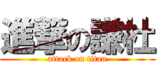 進撃の謙杜 (attack on titan)