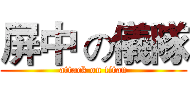 屏中 の儀隊 (attack on titan)