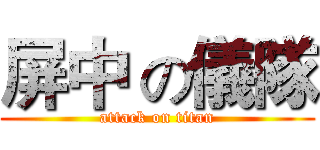 屏中 の儀隊 (attack on titan)