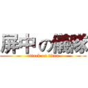 屏中 の儀隊 (attack on titan)