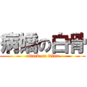 病嬌の白骨 (attack on titan)