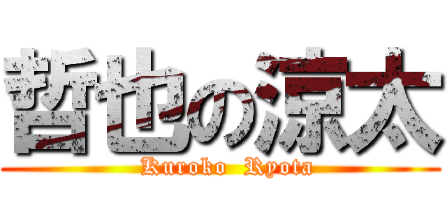 哲也の涼太 (  Kuroko  Ryota)