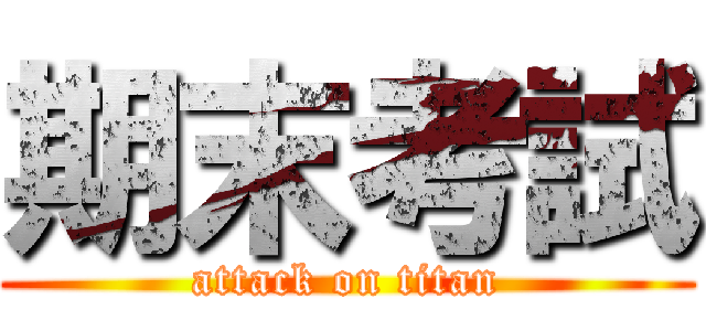 期末考試 (attack on titan)