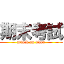 期末考試 (attack on titan)