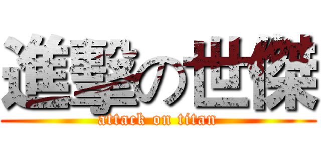 進擊の世傑 (attack on titan)