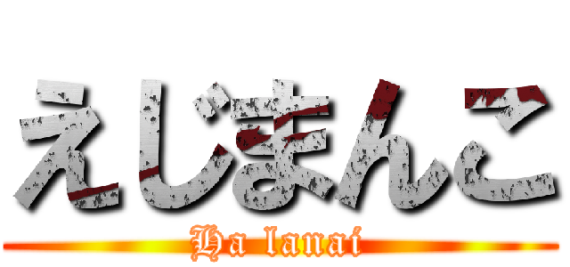 えじまんこ (Ha lanai)