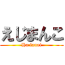 えじまんこ (Ha lanai)