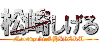 松崎しげる (Matsuzaki SHIGERU)