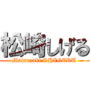 松崎しげる (Matsuzaki SHIGERU)