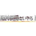 阪神関係ないやろ！ (33-7)