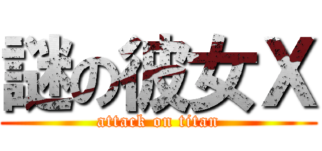 謎の彼女Ｘ (attack on titan)