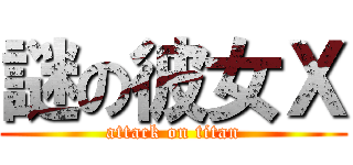 謎の彼女Ｘ (attack on titan)